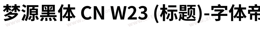 梦源黑体 CN W23 (标题)字体转换